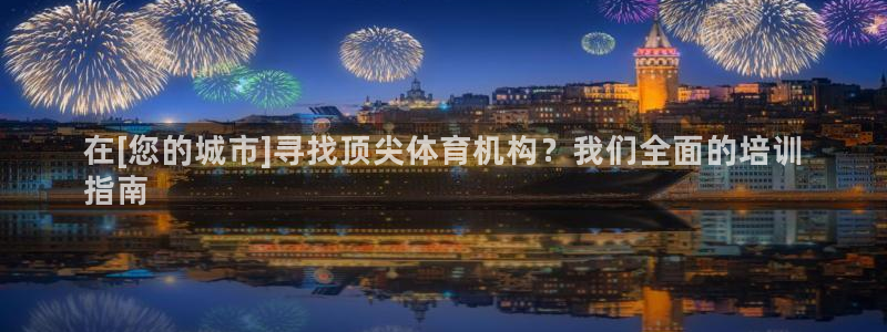耀世娱乐如何登录账号：在[您的城市]寻找顶尖体育机构