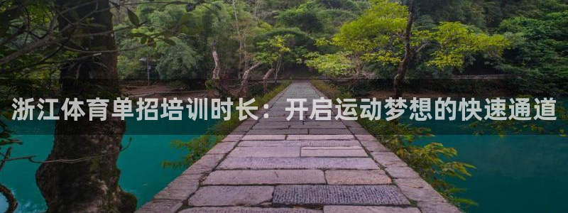 哪吒s耀世版价格：浙江体育单招培训时长：开启运动梦想