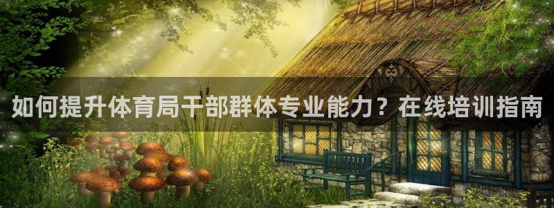 耀世集团视频介绍：如何提升体育局干部群体专业能力？在