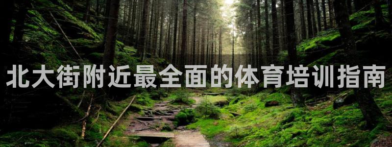 耀世开业是什么意思：北大街附近最全面的体育培训指南