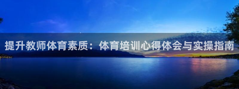 耀世平台地址：提升教师体育素质：体育培训心得体会与实