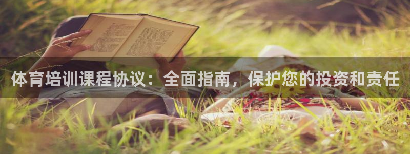 耀世平台是黑台子吗：体育培训课程协议：全面指南，保护