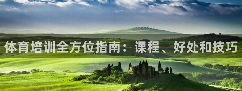 耀世成语：体育培训全方位指南：课程、好处和技巧