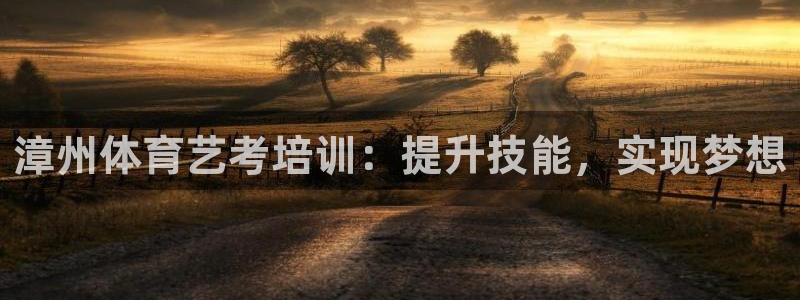 耀世国际平台正规吗可信吗知乎：漳州体育艺考培训：提升