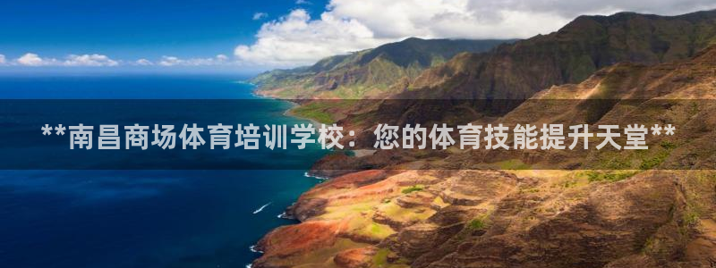 耀世娱乐登陆官网网址：**南昌商场体育培训学校：您的