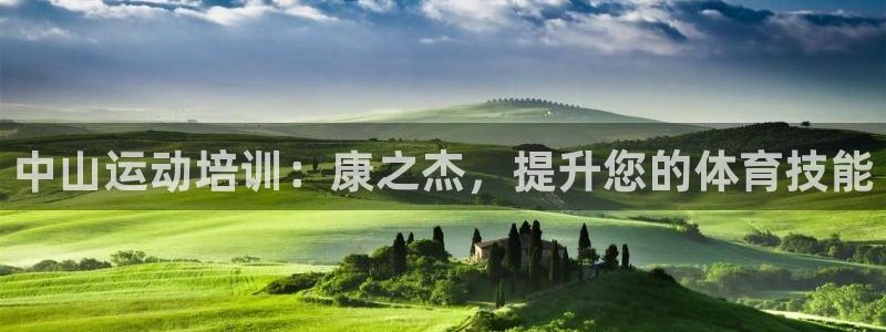 耀世娱乐可以玩吗知乎：中山运动培训：康之杰，提升您的