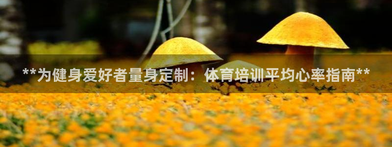 耀世娱乐是不是很黑的：**为健身爱好者量身定制：体育