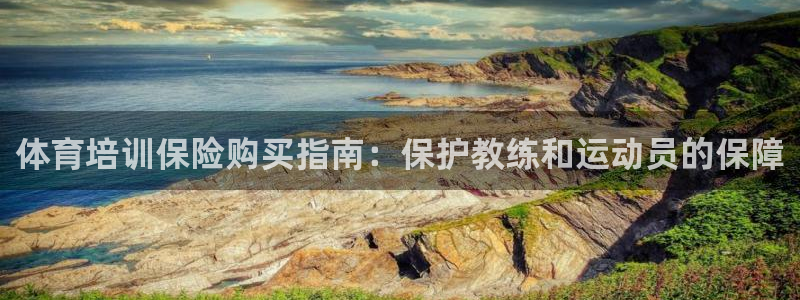 耀世平台人才：体育培训保险购买指南：保护教练和运动员