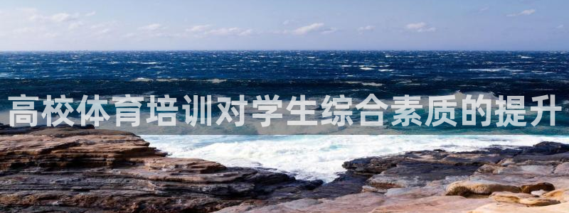 耀世金生产品介绍：高校体育培训对学生综合素质的提升
