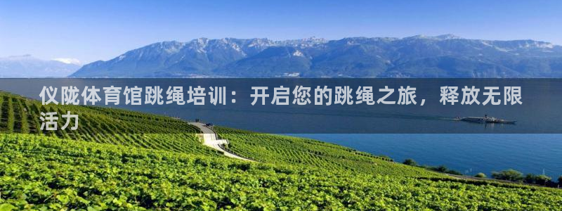 耀世平台有很多登录地址吗：仪陇体育馆跳绳培训：开启您