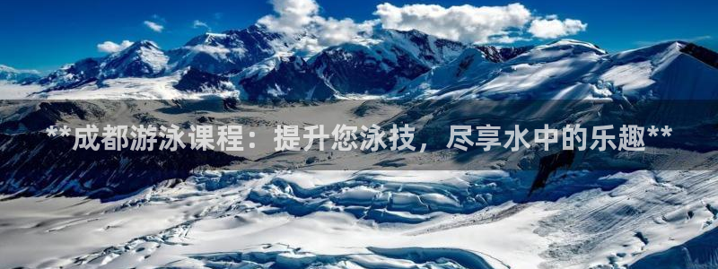 耀世平台负责人是谁：**成都游泳课程：提升您泳技，尽