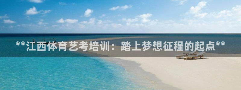 耀世平台告7O777：**江西体育艺考培训：踏上梦想