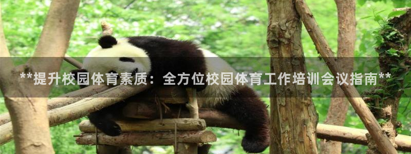 耀世娱乐招商注册 知乎是真的吗：**提升校园体育素质