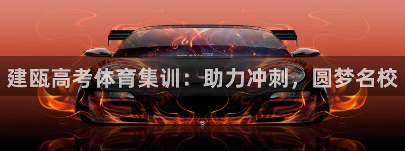耀世娱乐app下载官网：建瓯高考体育集训：助力冲刺，