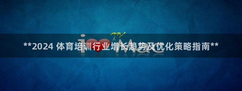 耀世娱乐出款快吗知乎：**2024 体育培训行业增长