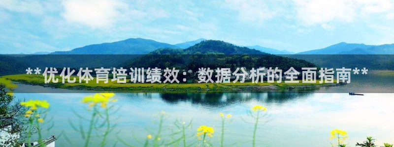 耀世而来：**优化体育培训绩效：数据分析的全面指南*