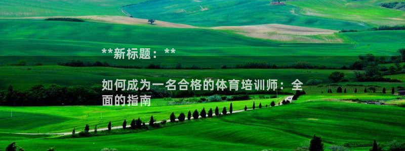 耀世集团耀哥：**新标题：**

如何成为一名合格的