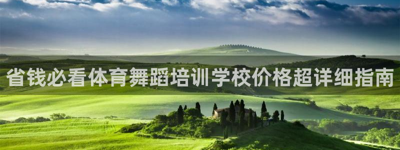 耀世天下短句：省钱必看体育舞蹈培训学校价格超详细指南