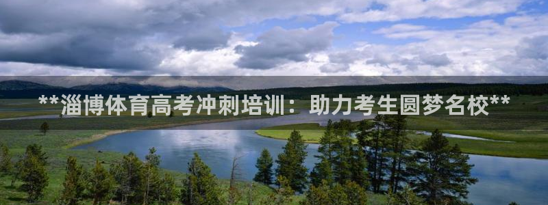 耀世国际平台正规吗可信吗：**淄博体育高考冲刺培训：