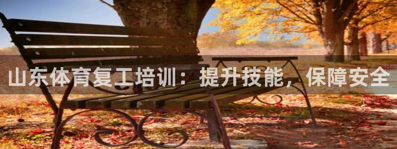 耀世平台注册开户要求：山东体育复工培训：提升技能，保