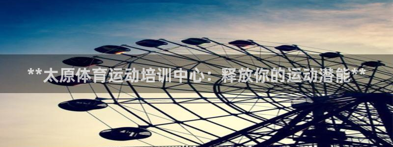 耀世平台：**太原体育运动培训中心：释放你的运动潜能
