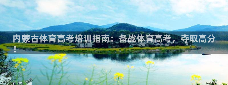 耀世平台注册网址是多少啊：内蒙古体育高考培训指南：备