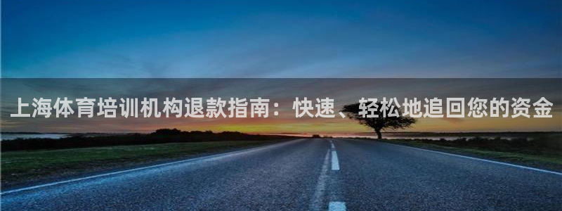 耀世娱乐是不是赚钱了：上海体育培训机构退款指南：快速
