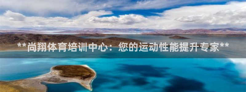 耀世微光下载：**尚翔体育培训中心：您的运动性能提升