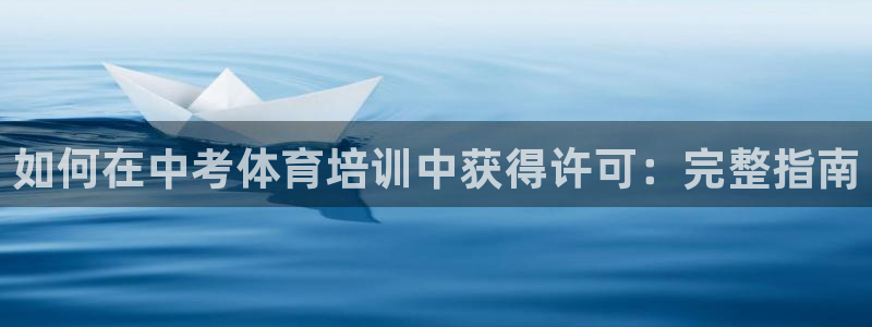 耀世集团王大聪图片：如何在中考体育培训中获得许可：完