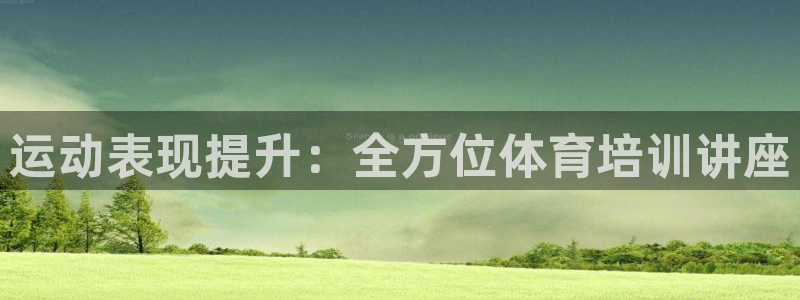 耀世集团七天三彩：运动表现提升：全方位体育培训讲座