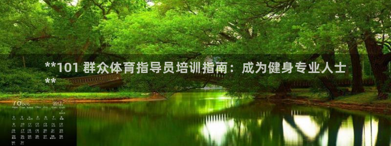 耀世影视：**101 群众体育指导员培训指南：成为健