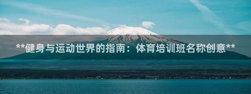 耀世娱乐招商注册 知乎账号：**健身与运动世界的指南