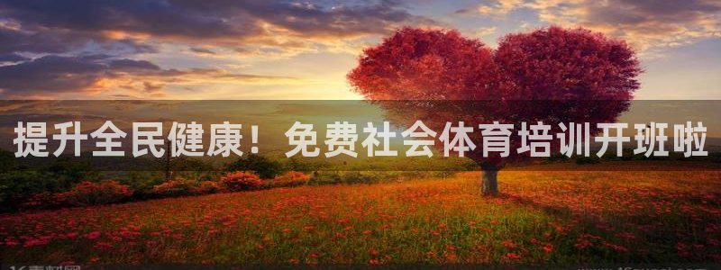 耀世娱乐违法吗：提升全民健康！免费社会体育培训开班啦