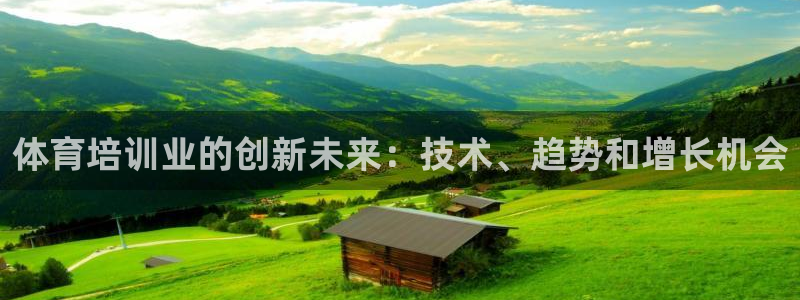 耀世游戏：体育培训业的创新未来：技术、趋势和增长机会