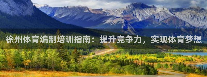 耀世汽车：徐州体育编制培训指南：提升竞争力，实现体育