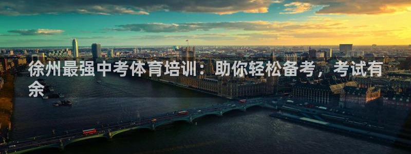 耀世平台注册流程图片：徐州最强中考体育培训：助你轻松
