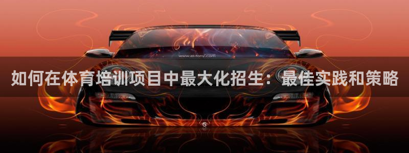 耀世娱乐家 411O31 耀世：如何在体育培训项目中
