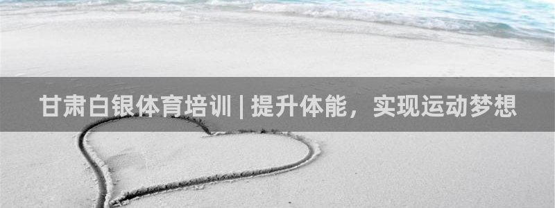 耀世娱乐认择 58534I 娱乐：甘肃白银体育培训 