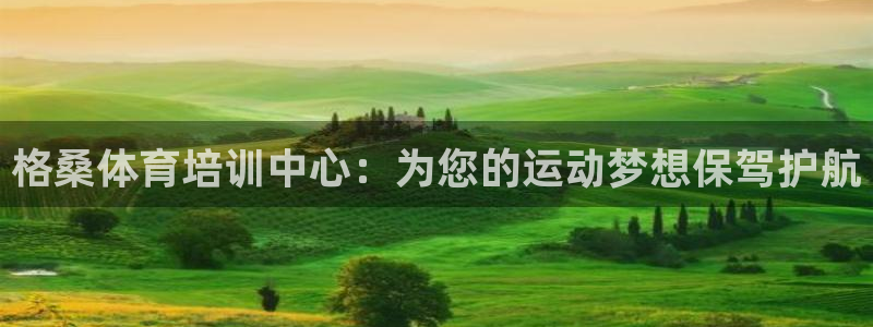 耀世天下和如日中天哪个好：格桑体育培训中心：为您的运
