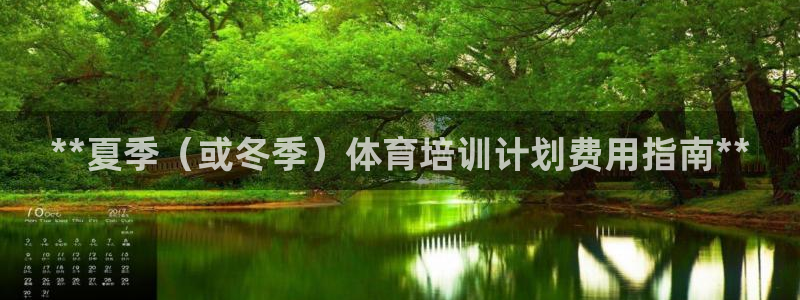 耀世集团四个字的图片：**夏季（或冬季）体育培训计划
