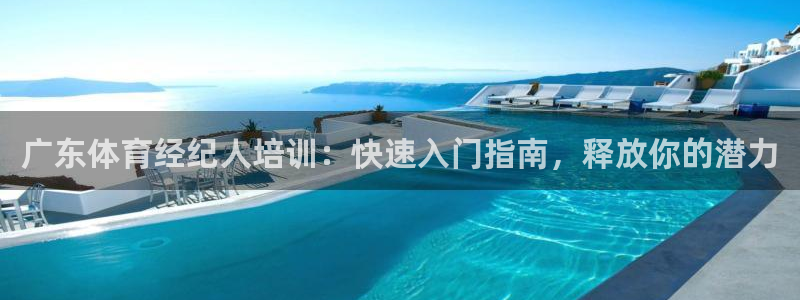 耀世平台哪个彩种是公平彩中的：广东体育经纪人培训：快