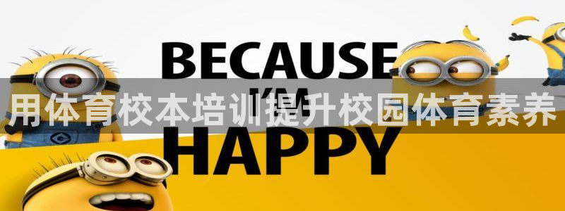 耀世平台寇 5O6917 耀世：用体育校本培训提升校