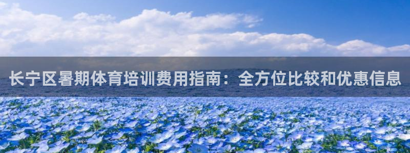 耀世平台必7O777：长宁区暑期体育培训费用指南：全