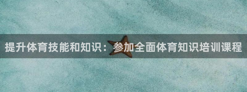 耀世集团商业联盟：提升体育技能和知识：参加全面体育知