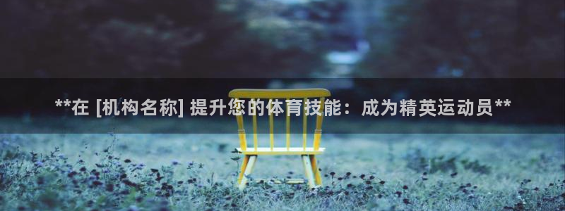 耀世集团视频介绍大全：**在 [机构名称] 提升您的