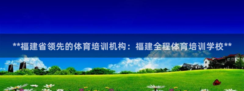 耀世娱乐价 411O31 耀世：**福建省领先的体育