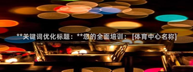 耀世什么意思：**关键词优化标题：**您的全面培训：