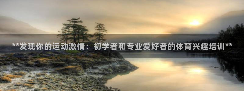 耀世平台皮皮虾：**发现你的运动激情：初学者和专业爱