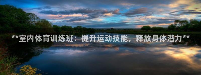 耀世娱乐建3.3.4.8.2 主管：**室内体育训练