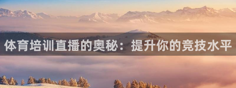耀世娱乐是不是很黑的：体育培训直播的奥秘：提升你的竞